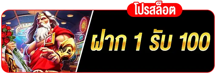 ฝาก 1 รับ 100