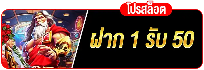 ฝาก 1 รับ 50