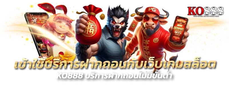 ระบบฝาก-ถอนออโต้ KO888 สะดวก รวดเร็วใน 3 วินาที