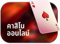 คาสิโนออนไลน์