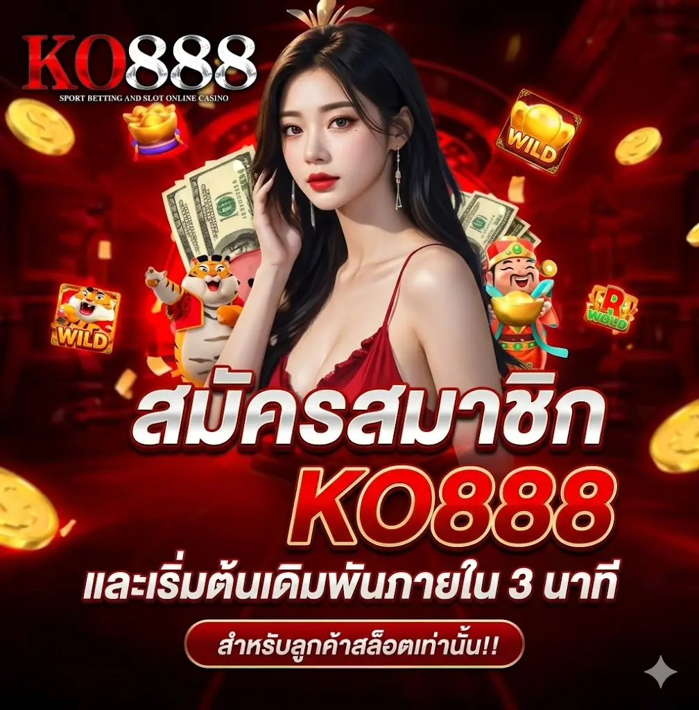 สมัครสมาชิก KO888 และเริ่มต้นเดิมพันภายใน 3 นาที