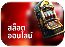สล็อตออนไลน์