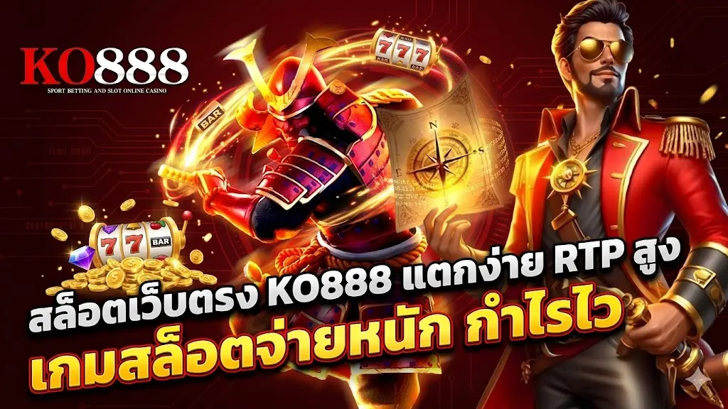 สล็อตเว็บตรง KO888 แตกง่าย RTP สูง เกมสล็อตจ่ายหนัก กำไรไว
