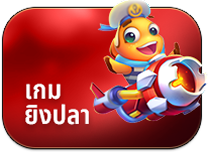 เกมยิงปลา